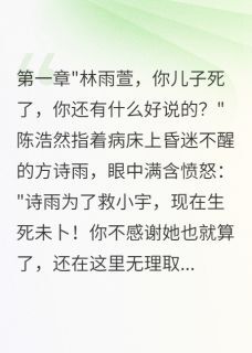 他为了救初恋放弃了我们的儿子陈浩然方诗雨小宇大结局小说全章节阅读-欧迈阅读网