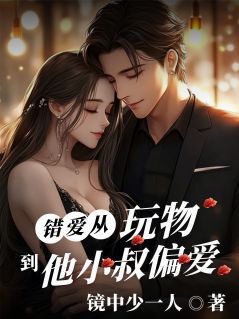 镜中少一人最新小说错爱:从他的玩物到他小叔的偏爱江砚江叙程念在线试读