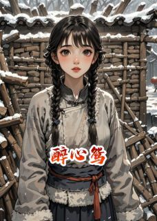 醉心鸳小说百度云完整章节列表免费阅读-欧迈阅读网