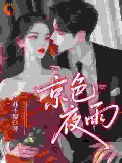 独家京色夜雨小说-主角苏千黎席爵全文免费阅读
