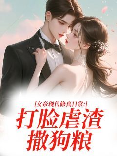 爆款小说女帝现代修真日常:打脸虐渣撒狗粮-主角苏清鸢陆衍辰在线阅读-欧迈阅读网
