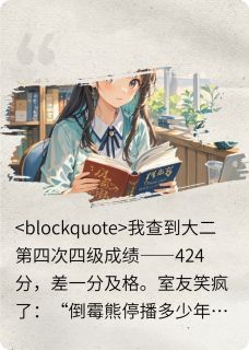 精选好书倒霉熊不是停播了吗?无删减版全文在线-欧迈阅读网