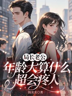 【新书】局长老公年龄大算什么,超会疼人主角贺廷昊安浅浅全文全章节小说阅读