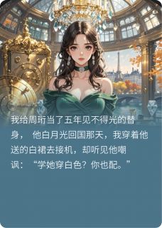 强烈推荐白月光回国后,这个替身我不当了周珩林薇江叙白在线阅读
