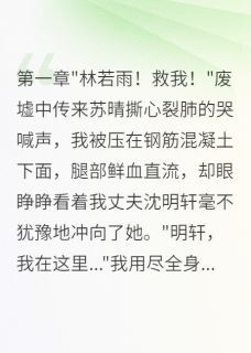 婚内遭背叛离婚后,我成团长夫人赵铁军沈明轩若雨全本小说(婚内遭背叛离婚后,我成团长夫人)全章节小说目录阅读
