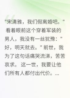 情深未央写的小说重生军嫂爽快离婚后高冷首长慌了顾北城王强林娇娇全文阅读