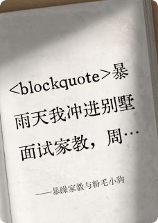 暴躁家教与粉毛小狗小说全章节目录阅读BY喜欢三胡的海伦公主完结版阅读