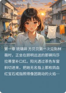 免费试读主角方贝贝顾明远林薇小说-欧迈阅读网