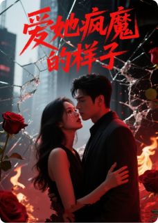 火爆爱她疯魔的样子小说，主角是宋清歌贺景深林晚秋在线阅读全文无删减-欧迈阅读网