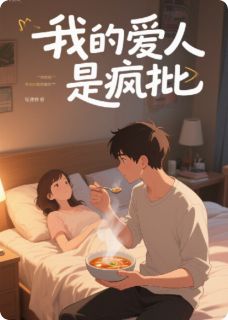 枕边投毒:我的爱人是疯批知乎小说最新章节阅读