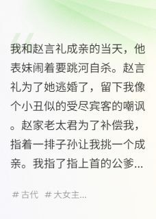 赵言礼赵晏泽李好柠渣男逃婚？我让他跪地叫娘！全章节免费阅读