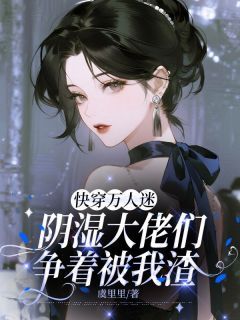 元姜薄珩钟薇全文最新章节正版小说免费阅读