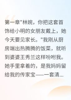 陈浩陈明王秀兰小说章节目录阅读-婆家做牛做马三年换来一句外人在哪免费看