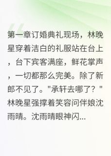 林晚星苏景深全章节阅读-谢谢你的背叛让我遇见他全文分享阅读-欧迈阅读网