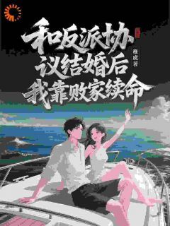 精彩小说时千千薄越和反派协议结婚后，我靠败家续命全文目录畅读