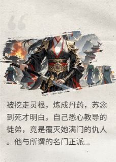 全网首发完整小说魔尊，日日夜夜堵门口求抱抱主角长青道墨尘林渊在线阅读-欧迈阅读网