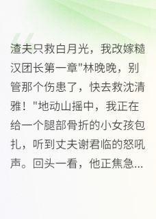 渣夫救白月光七次,未救过我一次小说最新章节-主角霍北辰谢君临全文免费阅读