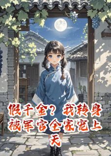 主角是周聿安林向晚周景明的小说-假千金？退婚？我转身成为你大嫂完整章节阅读