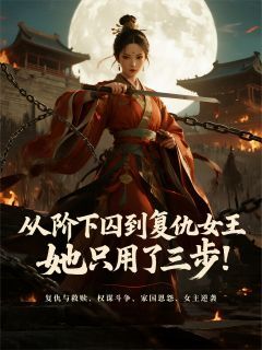 成为复仇女王，她只用了三步！苏婉宁萧行萧寒全章节目录免费阅读