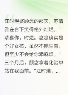 爆款热文顾念苏清雅在线阅读-娶不孕老婆后,十年暗恋对象疯了全章节列表-欧迈阅读网