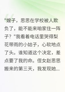 侄女住我家后她疯了(新书)大结局在线阅读