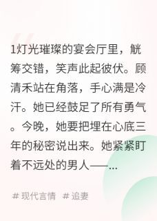 我的真情流露，你当我是沸羊羊小说(完结)-顾清禾陆沉章节阅读-欧迈阅读网