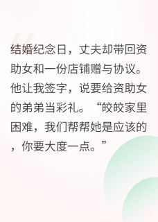 最新小说老公成为慈善家那天，我离婚了主角周毅白莹莹全文在线阅读