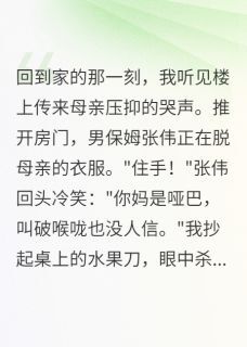 哑巴母亲遭保姆羞辱,我血洗全家by八方来财来财来财来财免费阅读小说大结局-欧迈阅读网