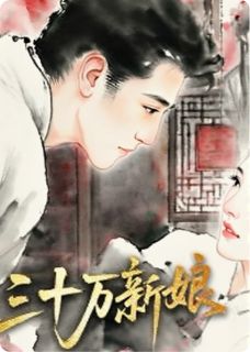 全章节小说三十万新娘！爱吃炸咸鱼的小猫最新阅读-欧迈阅读网