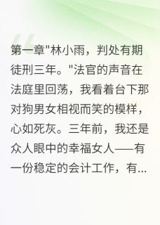 熬夜也要看完的三年牢狱只为等这一天小说推荐-欧迈阅读网