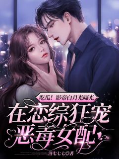 顾云希江屿白是哪本小说主角 吃瓜!影帝白月光曝光,在恋综狂宠恶毒女配免费全章节阅读