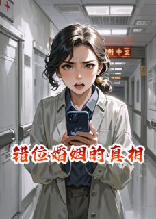 抖音爆款错位婚姻的真相林语嫣陆远恒周莹无广告阅读-欧迈阅读网