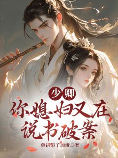 抖音爆款小说少卿,你媳妇又在说书破案秦可茹林毅免费txt全文阅读