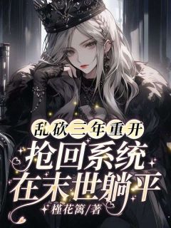 乱砍三年重开，抢回系统在末世躺平！孟时晚孟清月小说全章节最新阅读