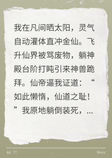 修仙界第一咸鱼,却让天道都破防章节目录小说-林闲张破竹免费阅读全文-欧迈阅读网
