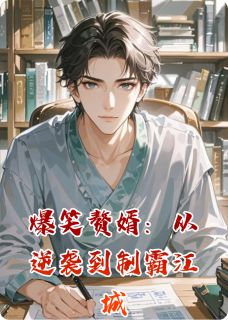 爆笑赘婿:从逆袭到制霸江城小说全章节目录阅读BY小飞哦哇完结版阅读-欧迈阅读网