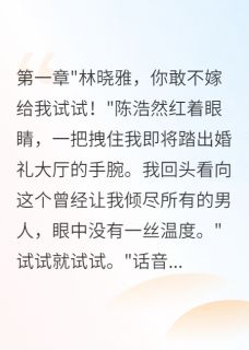 最完整版重生后我拒嫁渣男选择千亿总裁热门连载小说-欧迈阅读网