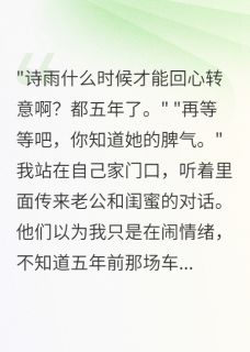 死后五年,老公以为我还在冷战在哪免费看,白茹季云深诗雨小说章节目录阅读-欧迈阅读网