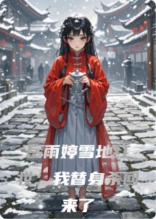 岳雨婷雪地红妆：我替身杀回来了(景三Yying小说)小说最新章节