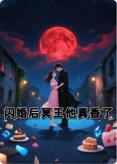 林小夏楚墨小说闪婚后冥王他真香了免费阅读