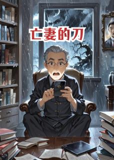 沈巍疏月(原文完整)亡妻的刀无弹窗免费阅读