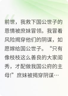 傅安许笑笑许致恒小说全文免费阅读重生回庶妹冒领我恩情那一天全文免费阅读