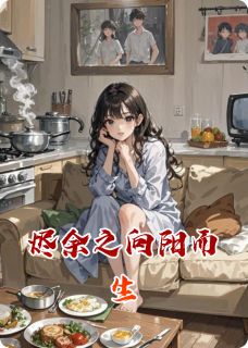 尘埃里的沙砾的小说烬余之向阳而生全文阅读-欧迈阅读网