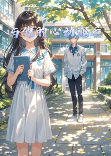 何润张雪是哪本小说主角 与他的心动邂逅免费全章节阅读