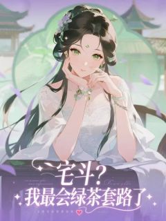 强烈推荐宅斗?我最会绿茶套路了百桑林逍远在线阅读