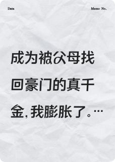 回归豪门,我是来抢家产的知乎小说最新章节阅读