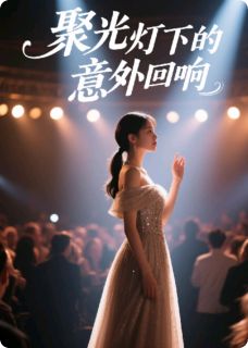 林薇顾言赵磊全章节阅读-聚光灯下的意外回响全文分享阅读