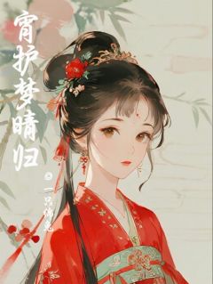 (独家)宵护梦晴归尤梦晴梁宵小说