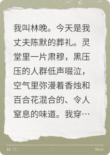 【葬礼砸碎烟灰缸,她假孕肚败露了】小说在线阅读-葬礼砸碎烟灰缸,她假孕肚败露了免费版目录阅读全文