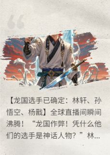 林轩孙悟空杨戬结局是什么 林轩孙悟空杨戬免费阅读全文